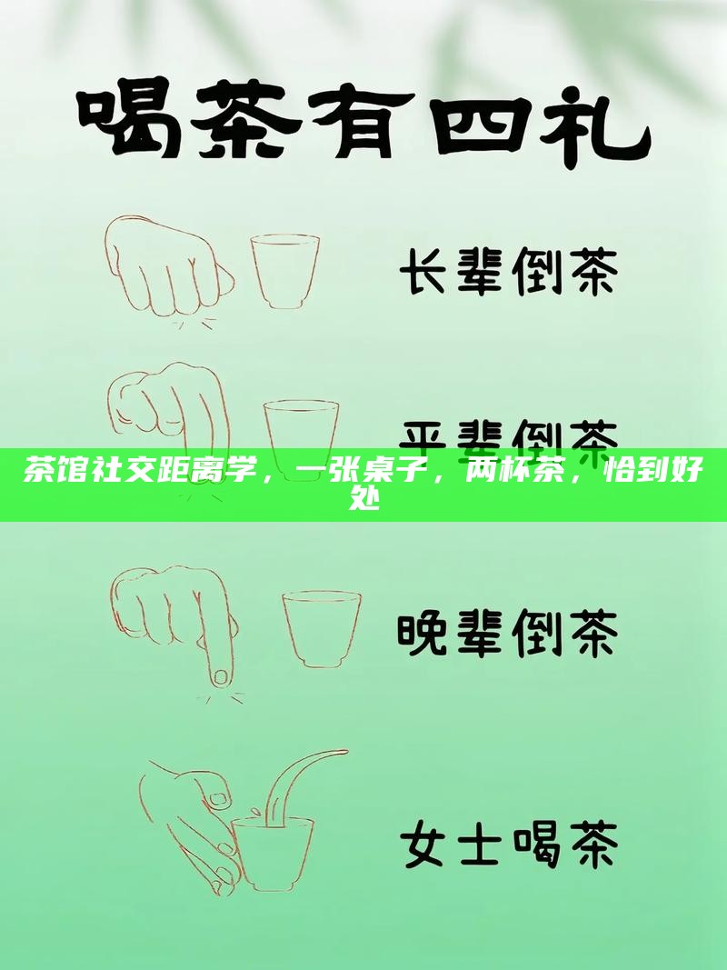 茶馆社交距离学，一张桌子，两杯茶，恰到好处